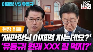 [현장취재] '재판장님 이재명 자는데요?' / 유동규 재판 중 집에 달려갈뻔한 사연