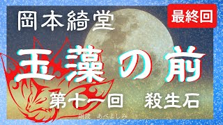 【朗読】岡本綺堂「玉藻の前」《最終回》第11回「殺生石」　朗読・あべよしみ