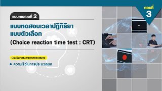 ตอนที่ 3: แบบทดสอบที่ 2 แบบทดสอบเวลาปฏิกิริยาแบบตัวเลือก (Choice reaction time test : CRT)