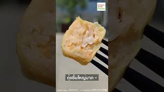 ขนมจีบกุ้งจักรพรรดิ | กุ้งเต็มๆคำ รสชาติต้นตำรับ สไตล์ฮ่องกงแท้ๆ #shorts