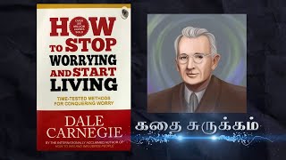 How to Stop Worrying and Start Living | Dale Carnegie | கதைச் சுருக்கம் | Tamil Kathai Surukkam