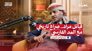 شيخ القبيلة المحارب | بودكاست يمان