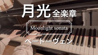 月光/ベートーヴェン【全楽章】Moonlight Sonata/Beethoven【All movements】-genmai channel-