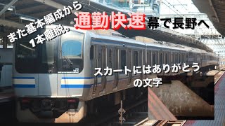 【また基本編成から1本離脱。】e217系クラy-23編成NN入場廃車回送 廃車のペースが早くなり悲しすぎます。 通勤快速幕で長野に旅立ちました。