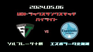 【Highlight】5/6　UDトラックスサンクスマッチ　vsエスポラーダ北海道