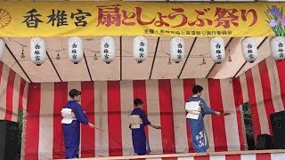 ２０１８・6月10日ステージ　香椎宮第３７回扇としょうぶ祭り風景！