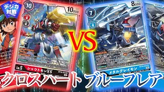 【デジカ】フリー対戦!! クロスハート VS ブルーフレア【クロスエンカウンター環境】