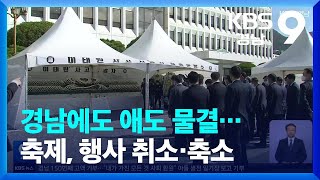 ‘이태원 참사’ 경남에도 애도 물결…축제·축소 잇따라 / KBS  2022.10.31.