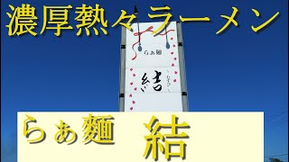 千葉県 旭市　「　らぁ麵　結　」(ラーメンむすび)さんの濃厚鶏がら塩ラーメンが旨い！！鶏チャーシューがジューシーで柔らかく旨し。