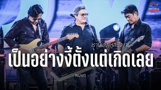 เป็นอย่างงี้ตั้งแต่เกิดเลย - NUVO | เรานี่เองแหละใจง่าย~ | Songtopia Livehouse