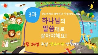 [사랑스러운 주일학교] 1월24일 영아부, 유아부 온라인예배