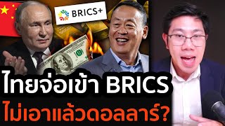 ทองคำไทยเป็นไง! โลกแบ่งขั้ว ไทยเตรียมสมัครเข้า ‘BRICS’ ได้คุ้มเสียหรือเปล่า?