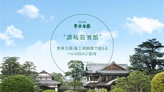 栗林公園　商工奨励館で迎えるハレの日のご案内《香川県》