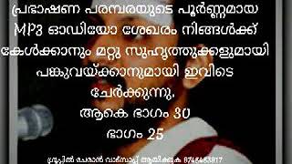 ഭാഗവതസപ്താഹത്തില്‍ ശ്രീ നൊച്ചൂര്‍ വെങ്കടരാമന്‍നടത്തിയ പ്രഭാഷണപരമ്പര ആകെ ഭാഗം 30 ഭാഗം 25 bhagavatham