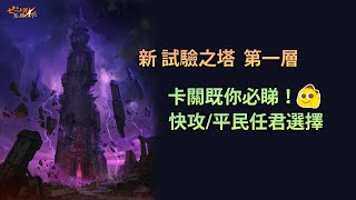 【七大罪/グラクロ】(亞服) 新試驗之塔 1F 攻略 | 卡關既你必睇！快攻/平民任君選擇