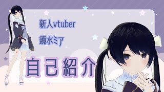 【自己紹介】新人VTuberの鏡水ミアです！