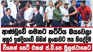 අනුර ඉන්දියාවේ ගිහින් ලංකාවට පය තියද්දිම චීනෙන් සෙට් එකක් ජ.වි.පෙ මූලස්ථානෙට|ANURA DISANAYAKA|INDIA