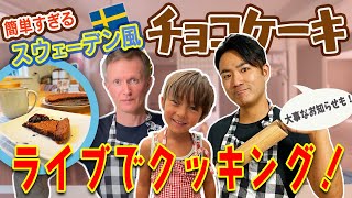 【🍫バレンタイン特別ライブ！ 】簡単すぎるチョコケーキの！from スウェーデン！　kladdkaka｜クラッドカーカ｜ライブでクッキング！ #ふたりぱぱキッチン！ 息子くん、優しくおしえてね！