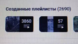 2 690 плейлистов создано на моём канале на день 28-ого Января 2025 года