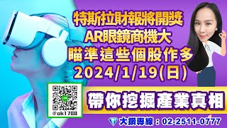 特斯拉財報將開獎  AR眼鏡商機大  瞄準這些個股作多｜股市易點靈 許毓玲 分析師｜2025.01.19