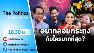 Live : รายการ The Politics ข่าวบ้านการเมือง 8 พ.ย.2565#ลอยใครไปกับกระทงดี?