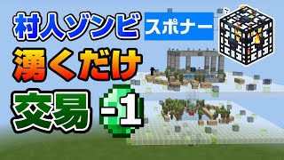 湧くたび割引発生！村人ゾンビスポナー交易所の作り方[1.16.40~100/Bedrock](Win10/MCPE/Switch/PS4/Xbox/マイクラ統合版)