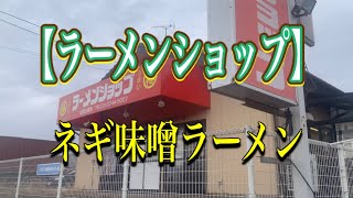 【ラーメンショップ】さんにネギ味噌ラーメンを#ラーメンショップ#ネギ味噌ラーメン#ラーメン