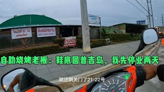 环球旅行1106天：造孽啊，谁走漏了风声，烧烤店老板直接停业两天 #鞋底骑车环球旅行 #泰国 #普吉岛 #旅行