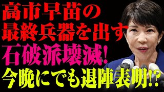 高市早苗が仕掛ける「最終兵器」！衝撃の玉木提携で総裁選を制覇へ！石破茂の時代に終止符！？