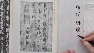 筆ペンで中国の古典を臨書　王義之の尺牘集から（その２）