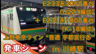 E233系3000番台（U221編成）＋ E231系1000番台（K-18編成）  上野東京ライン “普通 宇都宮行き” 川崎駅を発車する。 2022/01/02