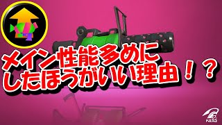 【スプラトゥーン2】.96ガロンのメイン性能アップ多めに付けた方がいい理由。