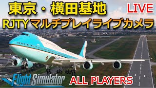 MSFS2020 フライトシミュレーター 横田基地マルチプレイカメラ | RJTY | 参加自由 【Microsoft Flight Simulator 2020】