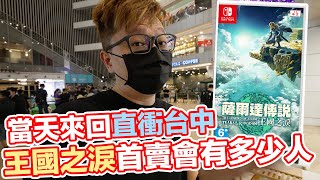 台中最大場！？薩爾達傳說王國之淚首賣會紀錄！Game休閒館x大魯閣新時代 | 羅卡Rocca