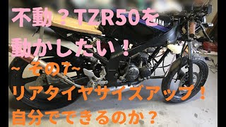 不動？TZR50を動かしたい！~その7~リアタイヤサイズアップ！交換できるのか？