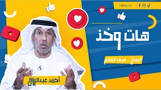 هات وخذ | على قناة المباشر | مع الممثل سيف الغانم