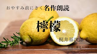 ナレーターが読む　おやすみ朗読「檸檬」梶井基次郎 作