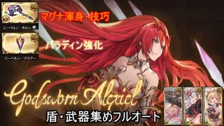 【グラブル】ブローディアHL　マグナ編成　フルオート