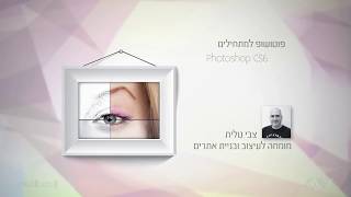 פוטושופ למתחילים - 0.1 פתיח