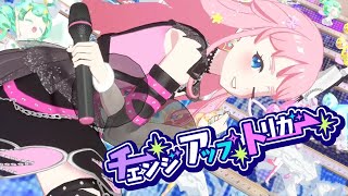 プリマジプレイ動画「チェンジアップ・トリガー」［くりす／パンキッシュハート］2023-03-09 17:41