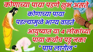 कोणाच्या पाया पडणे शुभ असते.कोणाचे पाय पडल्यामुळे भाग्य वाढते.आयुष्यात या 4 लोकांच्या पाया पडू नका.