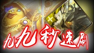 【神魔之塔】道羅斯 拔卡 99秒 速刷隊 小雞公會任務『喚來幸福的彩蛋』