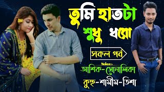 তুমি হাতটা শুধু ধরো||Couple Story||সকল পর্ব||Voice:ft Ashik \u0026 Sonalika \u0026 kuhu||Ondho Bissas