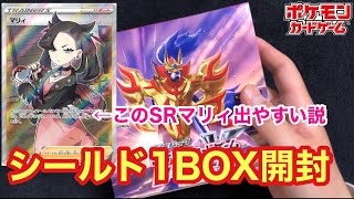 【ポケカ】神回あざす。絶賛高騰中のシールドマリィを狙ってBOX開封！【ポケモンカード】