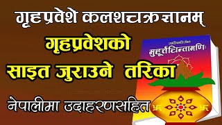 गृहप्रवेशको साइत जुराउने सजिलाे तरिका | कलशचक्रज्ञानम् | Griha Prabesh Muhurta | Kalashachakra Gyan