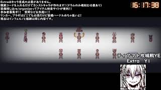 [ROライブ]　2月10日　ティアマト攻城戦Y1Extra昼　Vali鯖スパノビういさんライブ