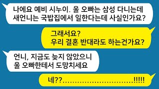 [톡톡사이다] 고등학교 중퇴에 국밥집 서빙하는 나한테 자기 오빠랑 결혼하지말고 도망치라는 미친 시누이 아니 시모도 남편도  나를 좋아하는데 니가 뭔데 그래 !!! 카톡썰/사연라디오