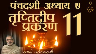 पंचदशी - तृप्तिदीप प्रकरण - 11 - Hindi