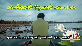 Malarikal ambal vasantham | കോട്ടയം മലരിക്കൽ ആമ്പൽ വസന്തം | പ്രകൃതിയുടെ മായാജാലം ❤️ RJ the PHOENIX