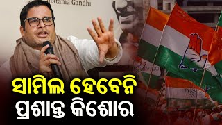 Poll Strategist Prashant Kishor Won't Join Congress Party: Randeep Surjewala || KalingaTV